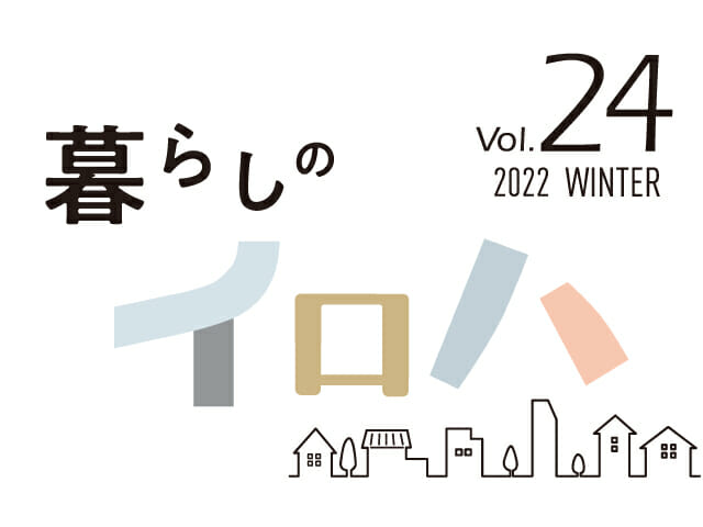 暮らしに役立つ情報誌「暮らしのイロハ」2022年冬号