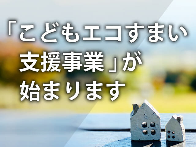 「こどもエコすまい支援事業」が始まります