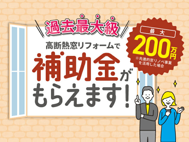 過去最大級！高断熱窓リフォームで補助金がもらえます