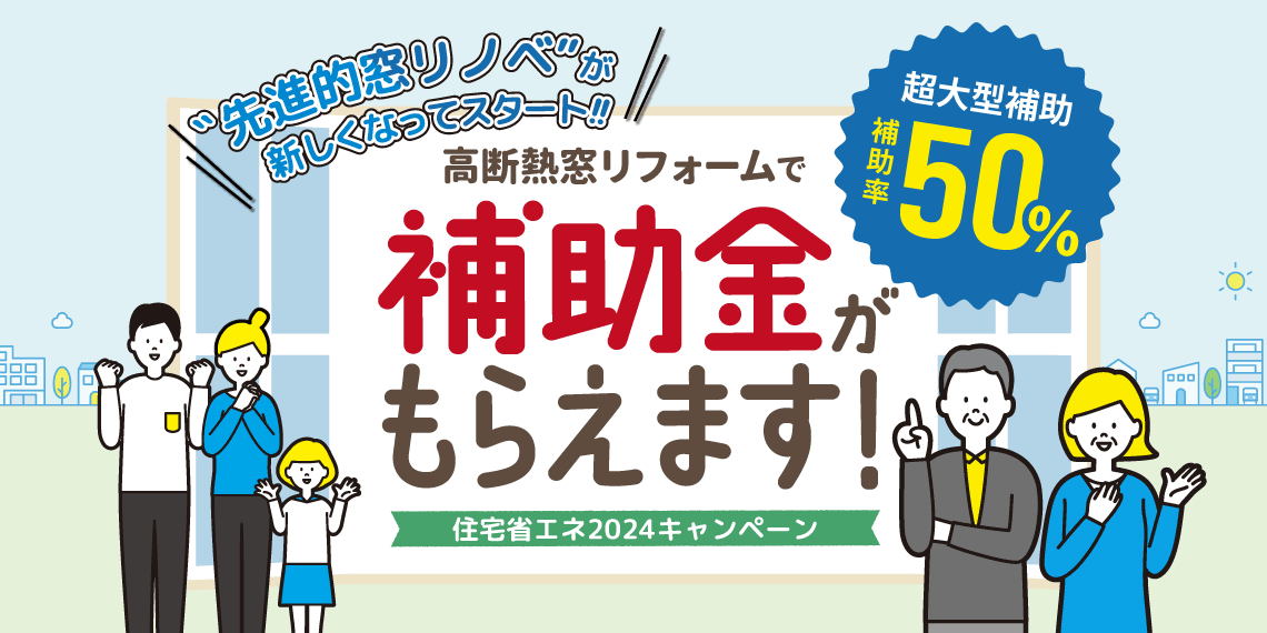 住宅省エネ2024キャンペーン