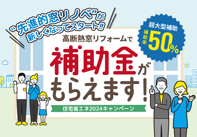 住宅省エネ2024キャンペーン