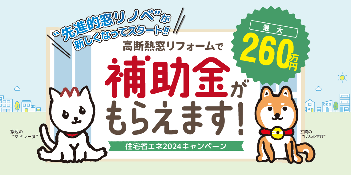 住宅省エネ2024キャンペーン