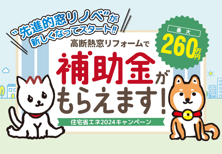 住宅省エネ2024キャンペーン