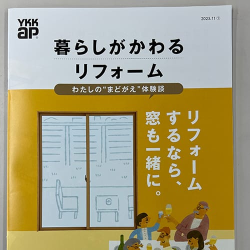 当社の施工事例がYKKAPのカタログに掲載されました