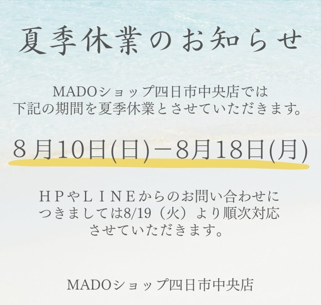 夏季休業のお知らせ - 1 | MADOショップ四日市中央店
