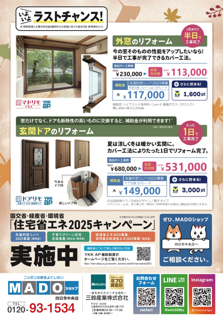 20250911_uraのコピー_0 | MADOショップ四日市中央店