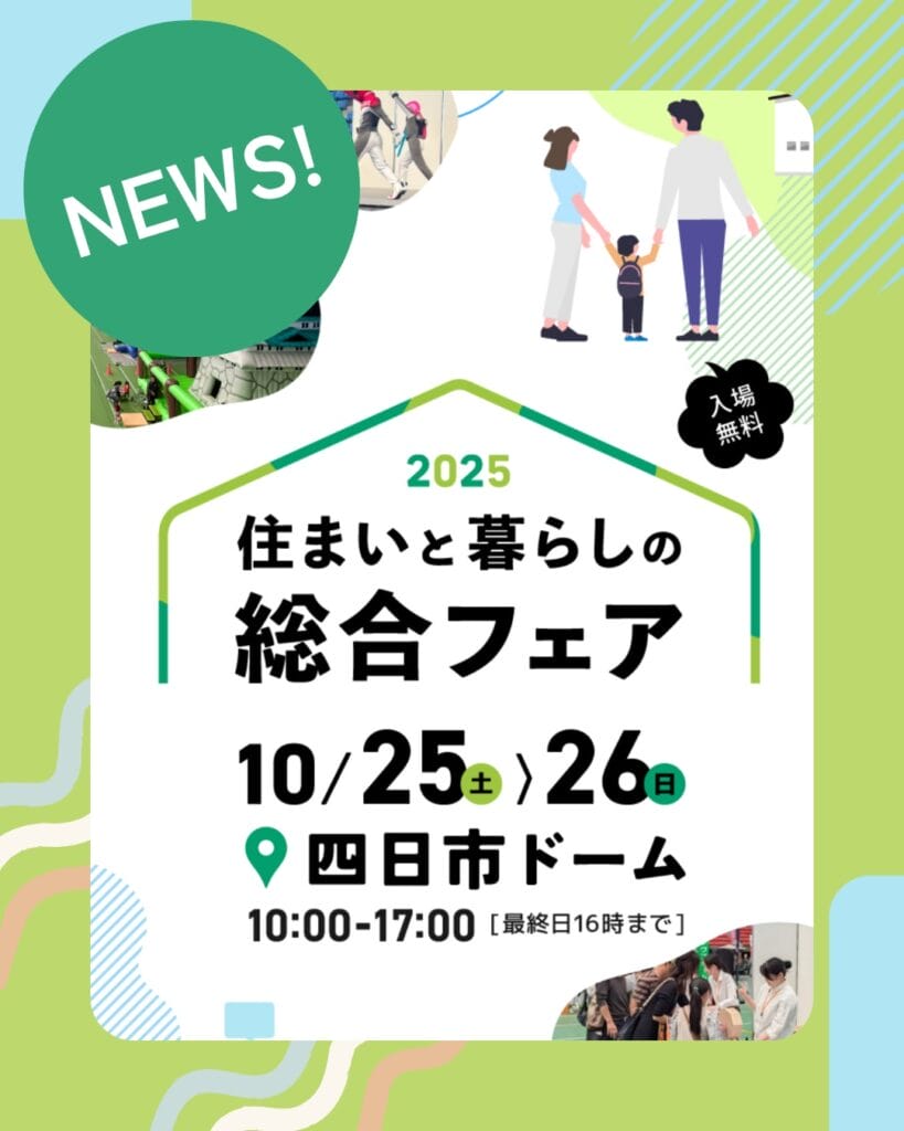 住まいと暮らしの総合フェアに 今年も出展します - 1 | MADOショップ四日市中央店