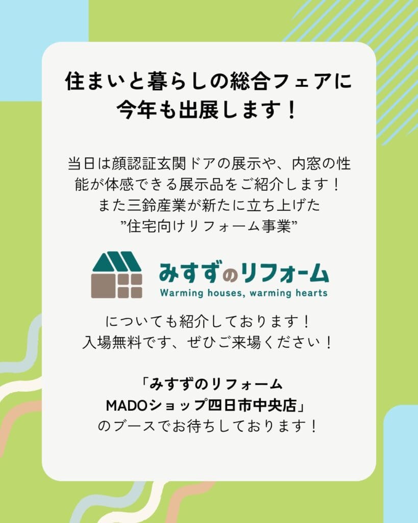住まいと暮らしの総合フェアに 今年も出展します - 2 | MADOショップ四日市中央店