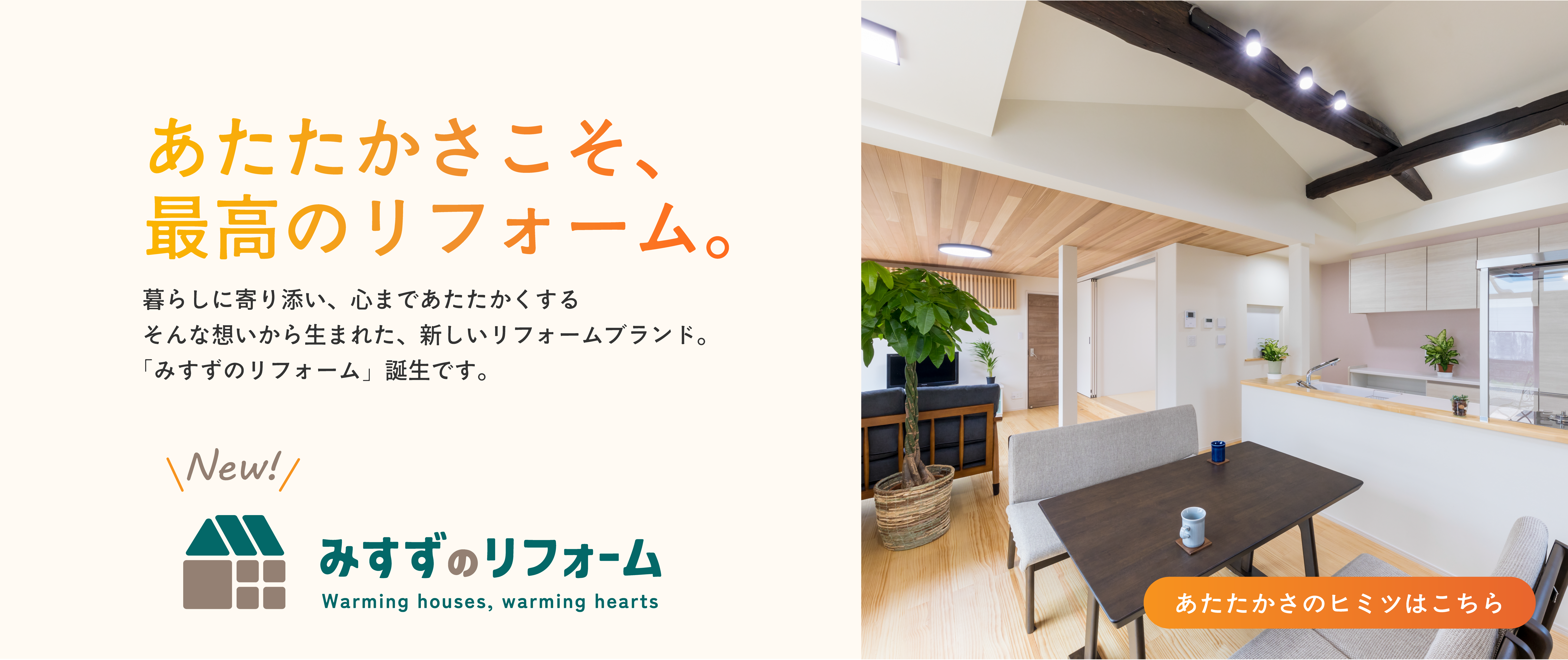 「あたたかさこそ、最高のリフォーム。」みすずのリフォーム始まりました