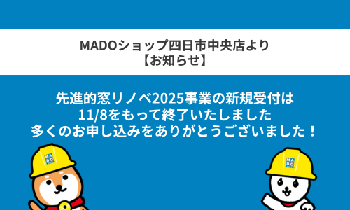 補助金終了のお知らせ画像 500 x 300 px | MADOショップ四日市中央店