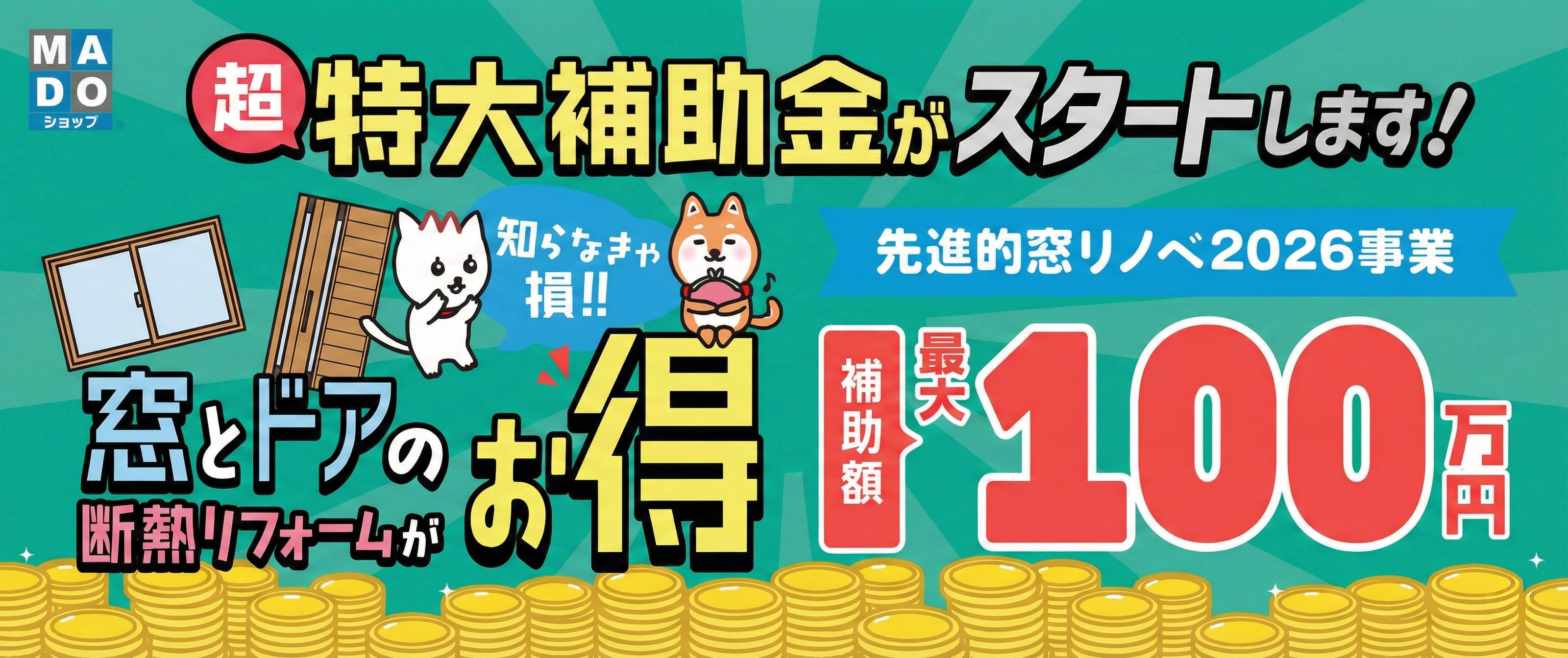 2026年度の超特大補助金がスタートします