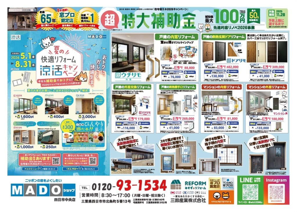 夏の快適リフォーム涼活キャンペーンチラシをWEBでご紹介