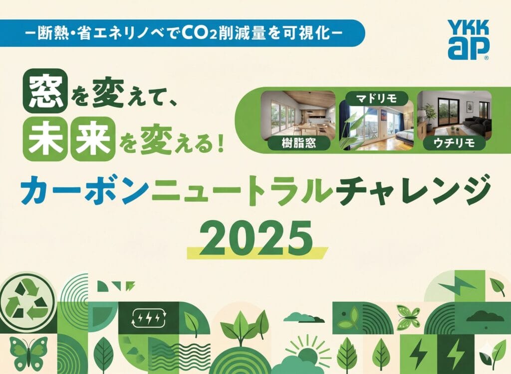 『カーボンニュートラルチャレンジ2025』に挑戦